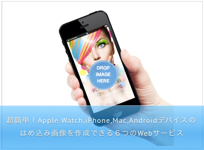 超簡単 Apple Watch Iphone Mac Androidデバイスのはめ込み画像を作成できる６つのwebサービス ワドプラ ワドプラ