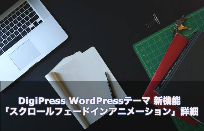 Digipress Wordpressテーマ 新機能 スクロールフェードインアニメーション 詳細 ワドプラ ワドプラ