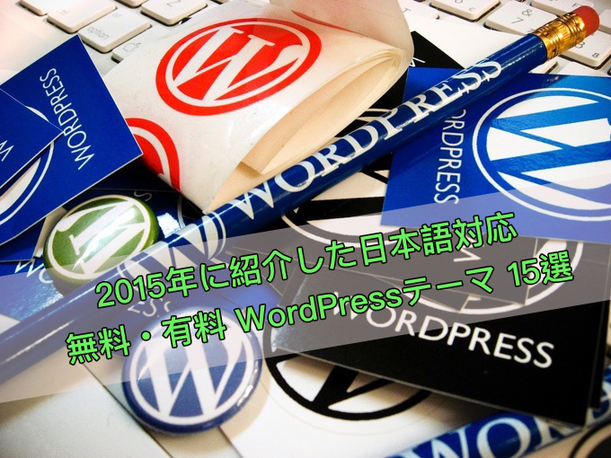 2015年に紹介した日本語対応 無料・有料 WordPressテーマ 15選【オススメ】