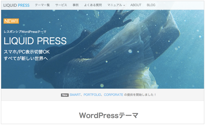 日本語WordPressテーマ「LIQUID DESIGN」WordPressカスタマイザーの使い方動画を公開