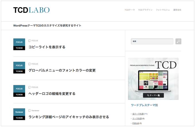 WordPressテーマTCDのカスタマイズを研究するサイト「TCD LABO」