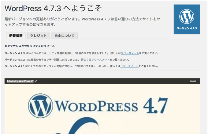 WordPress 4.7.3 セキュリティアップデートと39個のバグを修正