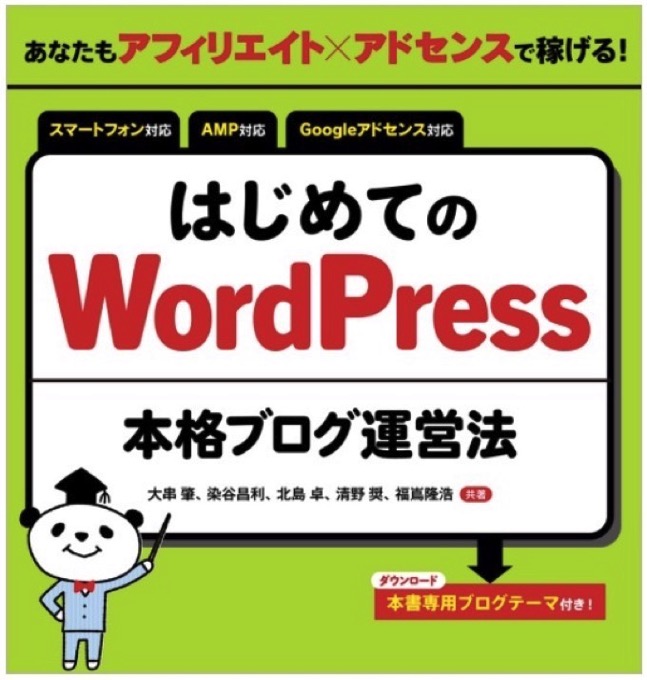 「はじめてのWordPress本格ブログ運営法」購入！オリジナルWordPressテーマ付属！